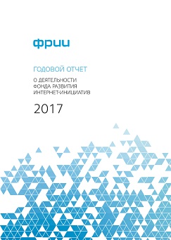 Годовой отчет за 2017