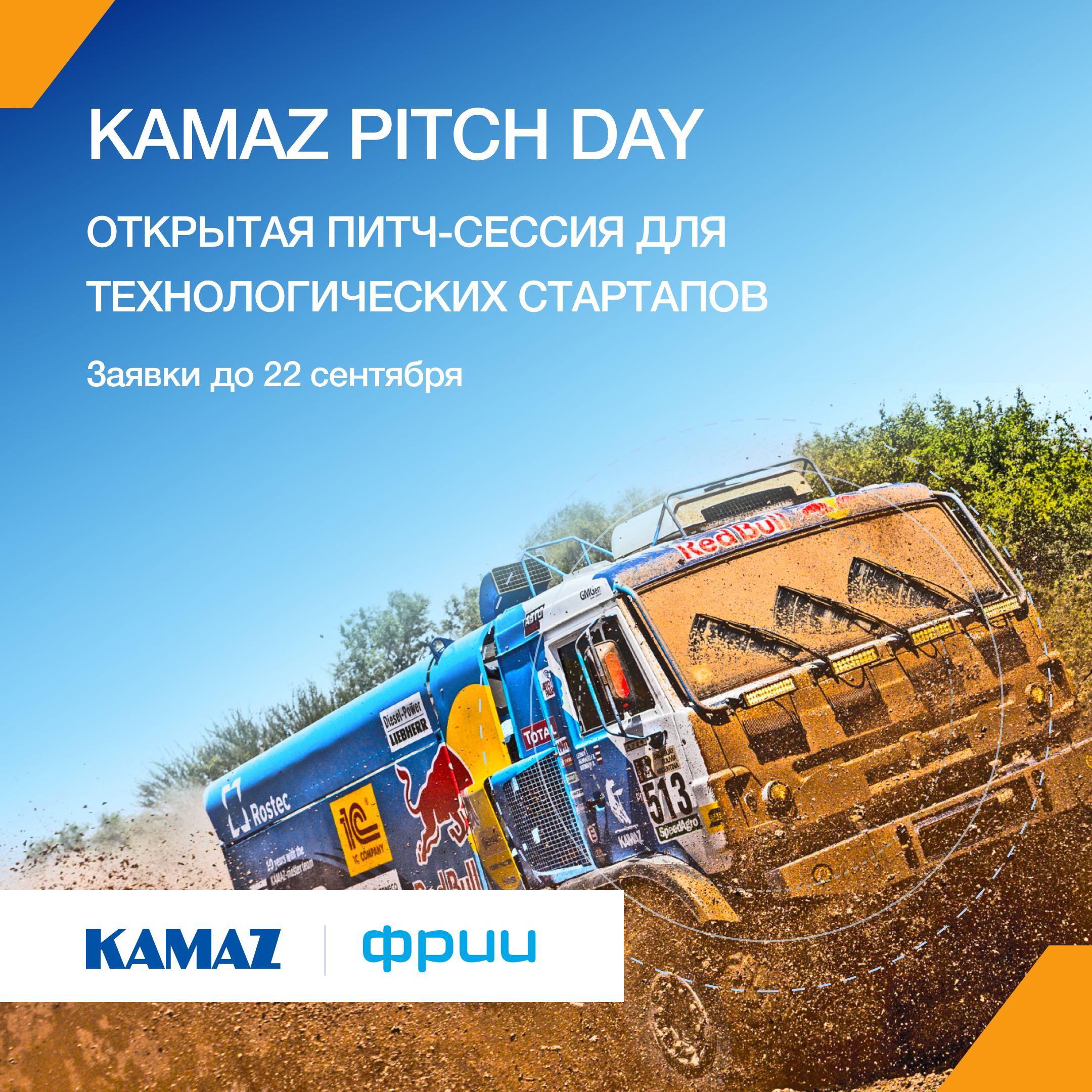 Kamaz pitch day