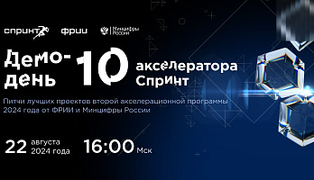 Демо-день 10-го юбилейного акселератора Спринт