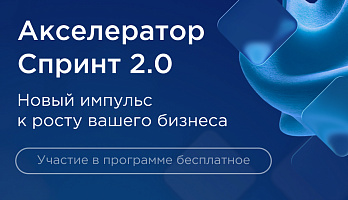 ФРИИ запускает второй в 2026 году отбор в акселератор Спринт 2.0