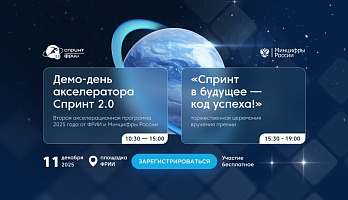 ФРИИ назовет лучшие ИТ-проекты 2025 года