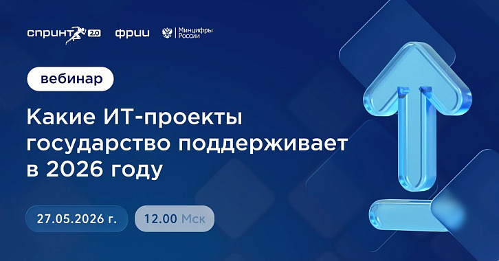 Какие ИТ-проекты государство поддерживает в 2026 году