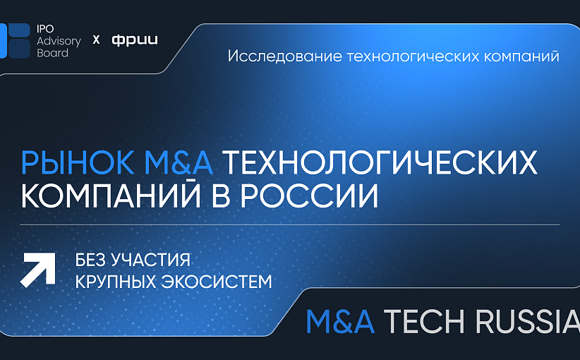 M&A в технологиях — разрывы и перспективы