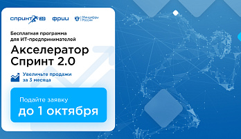 ФРИИ запускает третий в 2025 году отбор в акселератор Спринт 2.0