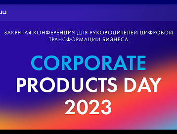 Corporate Products Day 2023 — закрытая конференция для руководителей цифровой трансформации бизнеса