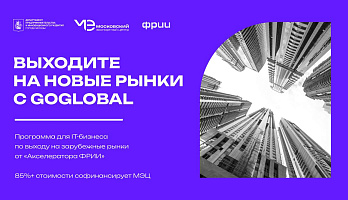 Открыт набор на новый поток программы GoGlobal при поддержке МЭЦ