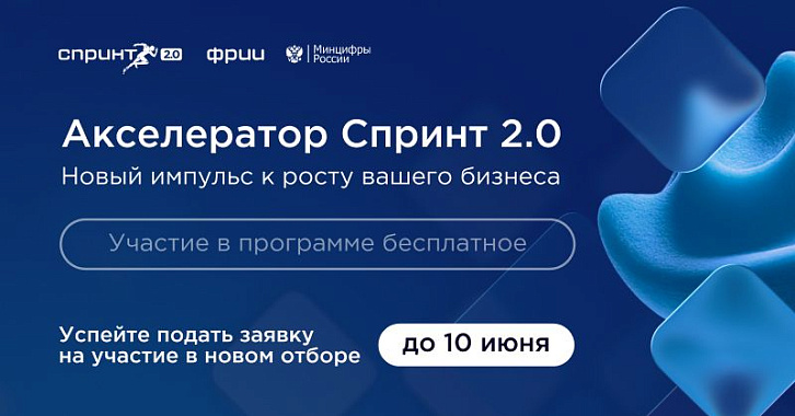 ФРИИ запускает второй в 2026 году отбор в акселератор Спринт 2.0