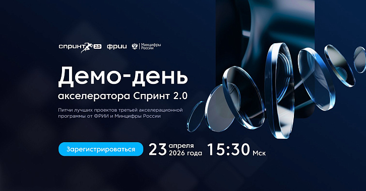 Демо-день акселератора Спринт 2.0