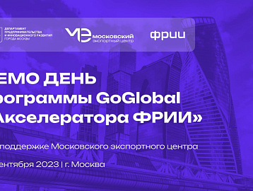 Демо день программы GoGlobal
