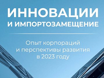 Исследование ФРИИ "Инновации и импортозамещение: опыт корпораций и перспективы развития в 2023 году"