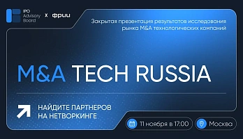 M&A в технологиях — разрывы и перспективы