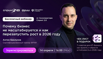 Вебинар: почему бизнес не масштабируется и как перезапустить рост