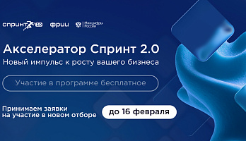 ФРИИ запускает первый в 2026 году отбор в акселератор Спринт 2.0